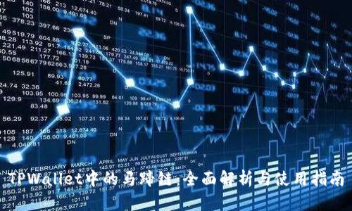TPWallet中的马蹄链：全面解析与使用指南