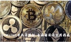TPWallet中的马蹄链：全面解析与使用指南