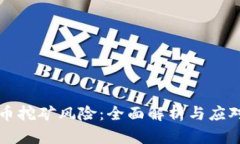 虚拟币挖矿风险：全面解