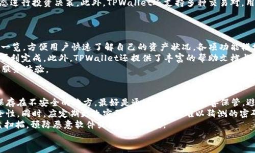 jiaotiTPWallet官网下载1.6.9：全面解析及使用指南/jiaoti
TPWallet, TPWallet下载, TPWallet使用, 钱包安全/guanjianci

一、什么是TPWallet？
TPWallet是一款基于区块链技术的数字资产钱包，其设计目标是为用户提供安全、便捷的数字货币存储和交易体验。随着加密货币市场的快速发展，越来越多的用户需要一款专业、安全的数字钱包来管理自己的资产。TPWallet凭借其简单的操作界面和可靠的安全防护措施，迅速赢得了用户的青睐。

二、TPWallet的特点和优势
TPWallet与其他数字钱包相比，具有许多独特的特点和优势。首先，TPWallet支持多种主流的数字货币，如比特币、以太坊、莱特币等，极大地方便了用户的资产管理。其次，它采用分层架构设计，确保用户的私钥存储安全，不易受到恶意攻击。此外，TPWallet还提供了丰富的功能，如快速交易、市场行情查询、数字资产转账等，全方位满足用户的需求。

三、如何下载和安装TPWallet 1.6.9版本？
要下载和安装TPWallet 1.6.9版本，用户可以按照以下步骤进行操作：1. 访问官方TPWallet网站，找到下载页面。2. 在下载页面中，选择适合自己设备的版本（如Windows、macOS、Android或iOS）。3. 点击下载链接，等待文件下载完成。4. 下载完成后，双击安装程序并按照提示完成安装。在安装过程中，若系统提示需授权，请根据情况点击允许。

四、TPWallet 1.6.9的新特性
TPWallet 1.6.9版本引入了一些新特性和改进，进一步提升了用户体验。首先，用户界面经过重新设计，操作更加，方便新用户上手。其次，为提高安全性，新增了多种身份验证方式，如指纹识别和面部识别。此外，交易速度也有了显著提升，用户可以更快地完成资产转账和交易。

五、TPWallet的使用教程
在下载并安装TPWallet后，用户需要创建或导入钱包。创建钱包时，需要设置强密码，并妥善保存私钥及助记词。钱包创建完成后，用户可以进行资产的充值或购买，支持多种充值方式，包括银行转账和第三方支付。完成充值后，用户可在主页查看自己的资产情况，实时监控市场行情，进行买卖交易。

可能相关问题介绍
1. TPWallet的安全性如何保障？
TPWallet注重用户资产的安全性，通过多重安全措施来保障用户的资金安全。首先，TPWallet采用了先进的加密技术，确保用户的信息和资产不被泄露。其次，钱包的私钥永远保存在用户的设备上，用户的私钥不会上传到服务器中，这样即使在网络环境中，第三方攻击者也无法获取用户的私钥。
此外，TPWallet还提供了双重身份验证（2FA）功能，用户在登录或进行重要操作时，需要通过手机短信或其他方式进行第二次验证，增加了安全性。同时，用户可以设置复杂的密码，并定期更换，以提高安全防护措施。
在使用TPWallet时，用户应保持警惕，避免下载来源不明的软件以及点击不明链接，确保自身操作的安全性。此外，根据TPWallet的建议，用户还可以定期备份钱包数据，以防止在设备丢失或故障导致的资产损失。

2. TPWallet支持哪些数字货币？
TPWallet支持多种主流的数字货币，用户可以一站式管理自己的多种资产。主要支持的数字货币包括比特币（BTC）、以太坊（ETH）、莱特币（LTC）、瑞波币（XRP）、比特现金（BCH）等。随着市场的发展，TPWallet也会不断更新，支持更多的新兴数字货币，满足不同用户的需求。
对于每种支持的数字货币，TPWallet提供了丰富的功能，包括充值、提现、交易等。用户在钱包中可查看数字货币的实时行情，便于及时把握市场动态进行投资决策。此外，TPWallet还支持多种交易对，用户可以灵活选择自己感兴趣的交易方式。
当然，用户在选择投资数字货币时，应根据自己的风险承受能力，进行合理的资产配置，同时多了解市场风险及相关知识，制定科学的投资策略。

3. TPWallet的用户体验如何？
TPWallet以用户为中心，致力于提供优秀的用户体验。首先，在界面设计上，TPWallet经过精心打造，注重用户的使用体验。首页展示了用户的资产一览，方便用户快速了解自己的资产状况。各项功能模块清晰分列，用户可以轻松找到需要的功能。
其次，TPWallet的操作流程简单明了，即使是初学者也能快速上手。从创建钱包、充值到交易，每一步都有详细的提示和引导，保障用户的操作能够顺利完成。此外，TPWallet还提供了丰富的帮助文档与视频教程，用户在使用过程中如遇到问题底可以轻松找到解决方案。
在技术支持方面，TPWallet提供了24小时客户服务，用户遇到任何问题，都可以随时向客服寻求帮助。客服团队专业、响应迅速，为用户提供良好的服务体验。

4. 如何确保TPWallet的使用安全？
确保TPWallet使用安全，需要用户自身做好一些基础工作。首要的是保护好私钥和助记词，用户在创建钱包时，会生成私钥和助记词，绝不能将其保存在不安全的地方，最好是通过纸质方式妥善保管，避免被黑客攻击。
其次，用户在使用TPWallet过程中，应定期更新软件至最新版本。软件的更新不仅能提升功能性能，也能修复潜在的安全漏洞，保障使用环境的安全性。同时，应定期更改密码，选择复杂且难以猜测的密码。
此外，用户应保持警惕，不随便点击陌生链接，不在公共场所使用Wi-Fi进行交易，保证网络的安全。在计算机和手机上安装杀毒软件，定期进行全盘扫描，预防恶意软件或病毒的入侵。
通过以上措施，用户可以有效提升TPWallet的使用安全性，同时享受便捷的数字资产管理体验。