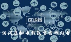 如何安全访问虚拟币钱包