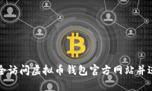 如何安全访问虚拟币钱包官方网站并进行登录