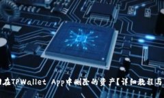如何找回在TPWallet App中删除的资产？详细教程与