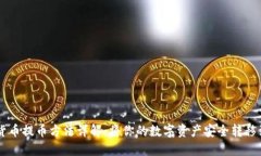 虚拟货币提币方法详解：