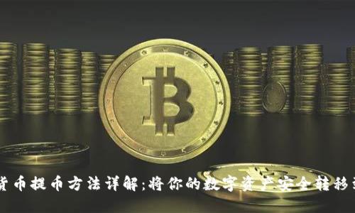 虚拟货币提币方法详解：将你的数字资产安全转移到哪里