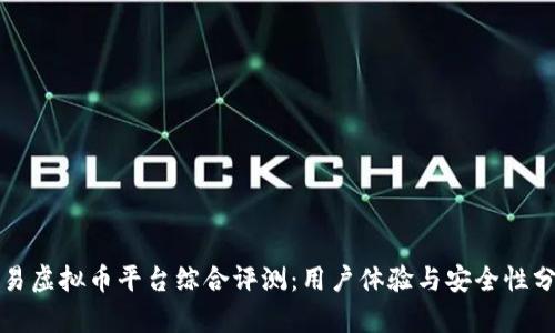 欧易虚拟币平台综合评测：用户体验与安全性分析
