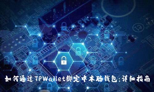如何通过TPWallet绑定中本聪钱包：详细指南
