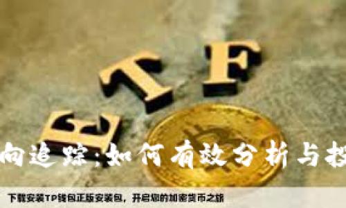 : 虚拟币流向追踪：如何有效分析与投资加密货币