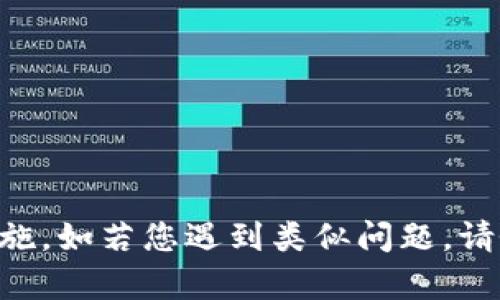   TPWallet在波场被盗的原因及解决方案分析 / 

 guanjianci TPWallet, 波场, 加密货币, 安全性 /guanjianci 

### TPWallet在波场被盗的原因及解决方案分析

近年来，随着区块链技术的发展，加密货币的使用愈发广泛，用户在享受便捷交易带来的同时，也面临着越来越多的安全隐患。尤其是在一些主流平台例如波场上，用户的资产安全问题愈发凸显。其中，TPWallet作为一个知名的钱包工具，其在波场上被盗事件引发了用户的广泛关注。本文将深入探讨TPWallet在波场上的被盗事件的原因、解决方案，并回答相关问题，以帮助用户更好地了解并应对类似问题。

### TPWallet被盗事件的概述

首先，让我们了解一下TPWallet的基本背景及其在波场上的应用。TPWallet是一个多链数字资产钱包，支持多种区块链系统，包括波场(TRON)。在波场生态系统中，TPWallet为用户提供了资产存储、交易和管理等功能，受到了很多用户的青睐。然而，伴随其便捷性而来的，是因安全漏洞导致的资产被盗事件。

2019年某月，TPWallet在波场的用户报告称其账户内的资产在没有任何交易记录的情况下被转移至未知地址。这一事件引发了社区的热议，并让人们对TPWallet的安全性提出质疑。

#### 被盗事件的原因分析

在深入探讨被盗事件之前，有必要对加密货币钱包的常见安全隐患进行分析。以下是几种可能导致TPWallet在波场上被盗的原因：

1. **私钥泄露**：大多数钱包都依赖于私钥来确认用户对资产的控制。如果用户的私钥被泄露，黑客可以轻易地控制账户并盗取资产。这种情况常常是由于用户在某些不安全的环境中存储私钥，或是使用了不安全的软件造成的。

2. **恶意软件和病毒**：用户的设备可能被恶意软件感染，这种情况下，黑客可以监控用户的活动，甚至直接窃取其打印的私钥或助记词。

3. **钓鱼攻击**：钓鱼攻击是黑客常用的手法，用户可能会在钓鱼网站上输入自己的登录信息，导致账户被盗。

4. **智能合约漏洞**：波场作为去中心化应用平台，其智能合约存在一定的风险。如果TPWallet在与智能合约交互时遭遇了漏洞利用，用户资产也可能因此被盗。

#### 解决方案

针对以上可能的盗窃原因，TPWallet及用户应采取一系列措施来提高安全性。

1. **增强私钥保护**：用户应将私钥保存在安全的地方，不应将其存储在设备中。可考虑使用硬件钱包或者冷钱包来存储私钥，以防止黑客攻击。

2. **安装安全防护软件**：用户的设备应安装防病毒软件，定期进行安全扫描，以防止恶意软件的攻击。

3. **提高警惕，防止钓鱼**：用户在输入登录信息时要确保网站的真实性，尽量直接输入网址，而非通过链接跳转。

4. **审慎使用智能合约**：对于与TPWallet交互的智能合约，用户应在使用前充分了解合约的代码及其安全性，避免因漏洞而造成的资产损失。

### 常见问题

#### 问题1：我如何确定我的TPWallet被盗了？

在TPWallet被盗后，用户可能会感到困惑，不知道该如何确认自己的账户是否被盗。用户应关注以下几个方面：

1. **检查交易记录**：用户可通过TPWallet的历史交易记录查看账户是否有异常的转账记录。若发现任何未经授权的交易，应立即采取措施。

2. **检查资产余额**：比较账户最新余额，若资产余额显著减少且无任何记录，可能意味着被盗。

3. **关注安全提醒**：TPWallet官方发布的信息和社区的讨论中，如果有很多用户反馈资产被盗的消息，用户也应保持警惕。

4. **登录尝试**：如果用户无法登录TPWallet，或者登录过程中遇到异常，可能意味着账户安全受到威胁。

#### 问题2：我的TPWallet被盗后该怎么办？

一旦确认TPWallet被盗，用户应迅速采取以下步骤：

1. **立即更改密码**：如果用户依然能够访问TPWallet，应立刻更改密码以及相关的安全设置。此外，若使用相同密码于其他应用，也应一并更改。

2. **联系TPWallet客服**：向TPWallet官方客服寻求帮助，报告账户被盗事件，看看是否有恢复或补救措施。

3. **社区求助**：在相关加密货币社区发帖，寻求其他用户的建议和帮助，了解是否有人遇到类似问题，以及他们的解决方案。

4. **报警**：考虑向警方报案，虽然执法机构可能难以追踪到被盗的加密资产，但报案仍有助于客服和记录安全事件。

5. **清理设备**：对设备进行全面的安全检查和清理，确保没有恶意软件或病毒存在，避免再次被攻击。

6. **使用冷钱包**：之后，应考虑将资产转移至冷钱包等更加安全的存储方式，减少未来被盗的风险。

#### 问题3：如何提高TPWallet的安全性？

为了避免TPWallet再次被盗，用户可以采取以下安全措施：

1. **使用强密码**：设置一个复杂且唯一的密码，且不与其他服务共用。可考虑使用密码管理器来生成和存储密码。

2. **启用双重认证(2FA)**：如TPWallet提供双重认证功能，用户应积极启用该功能，以增加账户的安全性。

3. **定期备份**：将钱包信息和私钥备份至安全的位置，定期更新备份，以防信息丢失。

4. **保持软件更新**：确保使用的TPWallet版本为最新，及时修复潜在的安全漏洞。

5. **了解社交工程**：用户应提高社交工程防范意识，避免因无意中的信息透露而导致资产被盗。

6. **选择安全网络**：尽量避免在公共Wi-Fi下进行交易，建议使用VPN服务增加网络连接的安全性。

#### 问题4：TPWallet和其他钱包的比较，它的安全性如何？

TPWallet与其他钱包如MetaMask、Coinbase Wallet等有不同的特点。在评估TPWallet的安全性时，可以从以下几个方面进行比较：

1. **私钥管理**：TPWallet一般采用用户独立管理私钥与助记词的模式，而一些交易所钱包如Coinbase则可能集中管理私钥。这使得TPWallet在一定程度上更为安全，但也需要用户更好地管理自己的私钥。

2. **社区支持**：TPWallet作为一个相对小型的钱包，其社区支持和开发活动可能不如一些老牌钱包活跃，用户可能面临较少的技术支持和更新频率。

3. **功能多样性**：TPWallet专注于波场生态，与波场上的其他DApp与平台关联紧密，因此在用波场进行操作时，可能较一些通用钱包拥有使用上的便利。

4. **安全报告**：多关注TPWallet的安全事件统计与历史问题记录，进行与其他钱包的对比，看是否存在较高的安全隐患。

总结来说，TPWallet在使用波场等区块链生态中的确存在安全隐患，但通过增强安全防范措施，用户可以更好地保护资产安全。以上就是关于TPWallet在波场被盗事件的原因分析和应对措施，如若您遇到类似问题，请务必谨慎操作，保护好自己的资产。