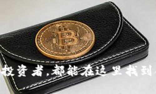   TPWallet如何交易FIL币：完整指南与实用技巧 /   
 guanjianci TPWallet, FIL币, 加密货币交易, 钱包安全 /guanjianci 

一、什么是TPWallet？
TPWallet是一款集成了多种功能的加密货币钱包，用户可以在此钱包中管理多种类型的数字资产，包括主流币种和一些小众币种。TPWallet的界面友好，支持多种交易功能，包括资产转账、兑换以及跨链交易等。此外，TPWallet还提供了安全性强的私钥管理，其中私钥存储在用户本地，从而保护用户资产的安全性。

二、FIL币简介
FIL币，即Filecoin，是一个建立在区块链技术上的去中心化存储网络，旨在为数据存储提供一种新的经济激励机制。Filecoin的目标是通过激励用户提供闲置的存储空间，以构建一个安全、可靠的去中心化存储市场。FIL币的特色在于其独特的挖矿机制和多样的用途，可以用于支付存储费用、参与网络治理等。

三、TPWallet支持FIL币交易吗？
是的，TPWallet支持FIL币的交易。用户可以通过TPWallet将FIL币进行买卖、转账和存储。为了能够顺利进行FIL币的交易，用户需要确保自己的TPWallet版本是最新的，并在钱包中添加FIL币的相关合约地址。

四、如何在TPWallet中交易FIL币？
在TPWallet中交易FIL币的过程相对简单，以下为详细步骤：
ol
    listrong下载和安装TPWallet：/strong可以在官方渠道获取TPWallet的安装包，确保下载最新版。/li
    listrong创建或导入钱包：/strong如果是初次使用，按照提示创建新钱包，或导入已有的钱包。/li
    listrong添加FIL币：/strong在钱包界面中添加FIL币，可以通过输入合约地址来实现。/li
    listrong充值FIL币：/strong可以通过交易所进行提现或通过其它用户进行转账，将FIL币充入TPWallet。/li
    listrong进行交易：/strong选择FIL币进行买卖，输入相关信息后确认交易。/li
/ol

五、TPWallet交易FIL币的优势
使用TPWallet交易FIL币有以下几个优势：
ul
    listrong安全性：/strongTPWallet采用本地存储私钥的方式，降低了安全风险。/li
    listrong费用低：/strong在TPWallet内进行FIL币交易，手续费比某些中心化交易平台低。/li
    listrong便捷性：/strong用户可以通过手机或者电脑随时随地进行交易，避免了交易时间的限制。/li
    listrong多币种支持：/strong除了FIL币，TPWallet还支持多种其他加密货币的交易，用户可以方便地管理多种资产。/li
/ul

六、与交易FIL币相关的问题

问题一：如何安全存储FIL币？
存储加密货币的安全问题一直都是用户关注的重点。以下是一些确保FIL币安全存储的方法：
ol
    listrong使用硬件钱包：/strong硬件钱包是存储加密货币中最安全的方式之一，可以有效防止黑客攻击。/li
    listrong备份私钥：/strong在创建钱包时务必备份好你的私钥和助记词，并将其存储在安全的地方。/li
    listrong启用双重认证：/strong在钱包和交易所中启用双重认证功能，提高账户的安全性。/li
    listrong注意网络安全：/strong确保使用安全的网络环境，避免在公共WiFi下进行交易。/li
/ol

问题二：TPWallet支持哪些其他币种？
TPWallet是一款多功能数字资产钱包，支持多种加密货币的存储和交易，包括但不限于以下币种：
ul
    li比特币（BTC）/li
    li以太坊（ETH）/li
    li莱特币（LTC）/li
    li瑞波币（XRP）/li
    liTRON（TRX）/li
    li链上代币（如USDT等稳定币）/li
/ul
用户可以根据自己的需求在TPWallet中添加或删除不同币种的支持。此外，TPWallet还会不断更新以支持新兴的加密货币，不断丰富用户的选择。

问题三：如何进行FIL币的跨链交易？
跨链交易是区块链技术发展的趋势，TPWallet提供了一定的跨链交易支持。进行FIL币的跨链交易时，用户可以按照以下步骤操作：
ol
    listrong选择支持跨链的资产：/strong确认你所要转移的资产可以进行跨链交易。/li
    listrong生成跨链交易请求：/strong在TPWallet上生成转账请求，选择目标链和目标地址。/li
    listrong确认交易：/strong仔细确认交易信息无误后，提交交易请求。/li
    listrong等待确认：/strong跨链交易通常需要一定的确认时间，请耐心等待。/li
/ol
跨链交易的优势在于，用户可以在不同的区块链之间灵活转移资产，实现更高的流动性。然而，也需要注意跨链过程中可能产生的手续费和时间问题。

问题四：TPWallet的未来发展趋势如何？
随着区块链技术的不断发展和市场需求的多样化，TPWallet也在不断拓展其功能和提升用户体验。未来的发展趋势可能包括：
ul
    listrong增强安全性：/strongTPWallet将继续投入资源于安全技术的研发，包括面向用户的安全教育。/li
    listrong引入更多币种：/strong随着新项目的出现，TPWallet将不断扩展其支持的资产种类，以吸引更广泛的用户群体。/li
    listrong用户体验：/strongTPWallet会持续改进界面设计，提高操作的便捷性和直观性。/li
    listrong社区合作：/strongTPWallet可能与更多的区块链项目进行合作，增加平台的互动性和市场价值。/li
/ul

总之，TPWallet作为一个可靠的加密货币交易平台，凭借其安全性、多功能性等特点，为用户提供了一个良好的交易环境。无论是初学者还是资深投资者，都能在这里找到合适的服务和解决方案。而FIL币作为一个极具潜力的数字资产，依然吸引着越来越多的用户加入这个去中心化存储的生态系统。