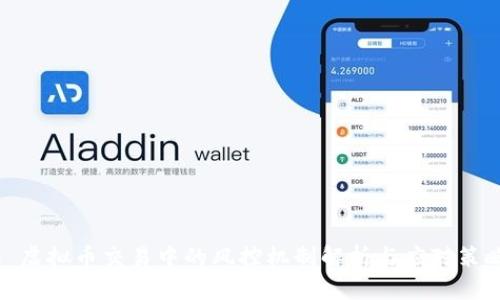 : 虚拟币交易中的风控机制解析与应对策略