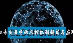 : 虚拟币交易中的风控机制