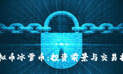 虚拟币冰雪币：投资前景与交易指南