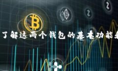 在讨论TP钱包和IM钱包哪个好之前，让我们首先了