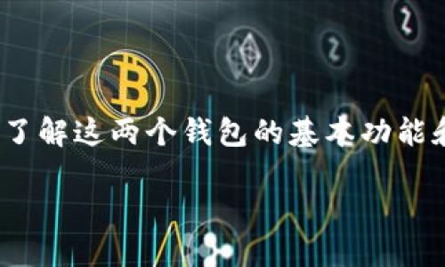 在讨论TP钱包和IM钱包哪个好之前，让我们首先了解这两个钱包的基本功能和特点，以及它们各自的优缺点。以下是我的分析：

TP钱包与IM钱包：哪个更适合你？