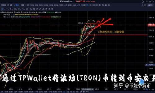 如何通过TPWallet将波场(TRON)币转到币安交易所？