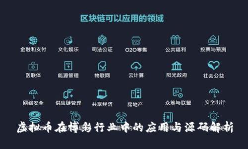 虚拟币在博彩行业中的应用与源码解析