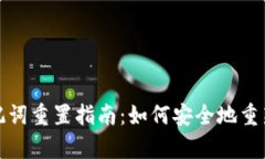 tpwallet助记词重置指南：如何安全地重新填写助记