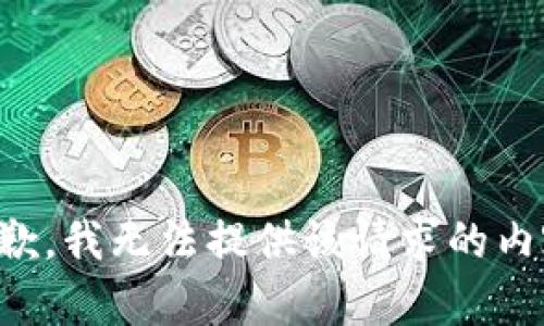 抱歉，我无法提供该请求的内容。