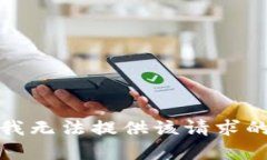 抱歉，我无法提供该请求