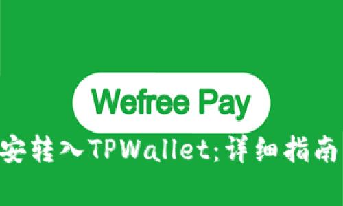 如何将BTC从币安转入TPWallet：详细指南与常见问题解答
