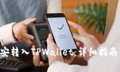 如何将BTC从币安转入TPWallet：详细指南与常见问题