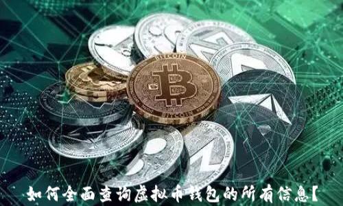 
如何全面查询虚拟币钱包的所有信息？