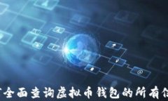 如何全面查询虚拟币钱包的所有信息？