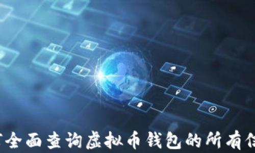 
如何全面查询虚拟币钱包的所有信息？