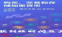 : TPWallet提款到账时间及其影响因素分析