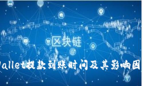 : TPWallet提款到账时间及其影响因素分析