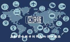 虚拟货币提币到钱包的详细指南