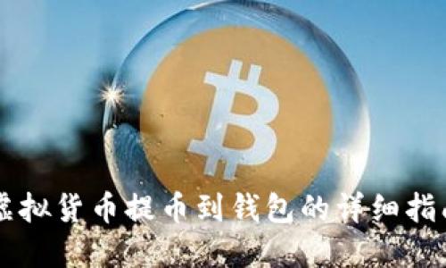 虚拟货币提币到钱包的详细指南