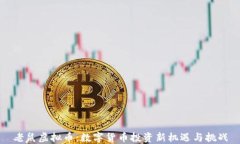 老鼠虚拟币：数字货币投资新机遇与挑战
