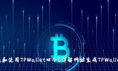 jiaotituan如何生成和使用TPWallet口令？详解网址生