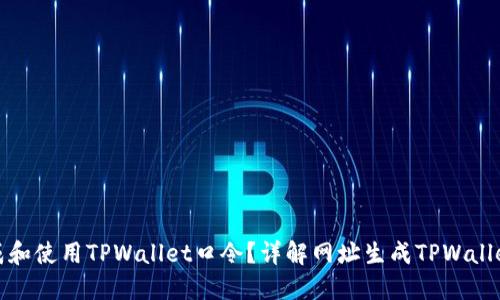 jiaotituan如何生成和使用TPWallet口令？详解网址生成TPWallet口令的方法与技巧