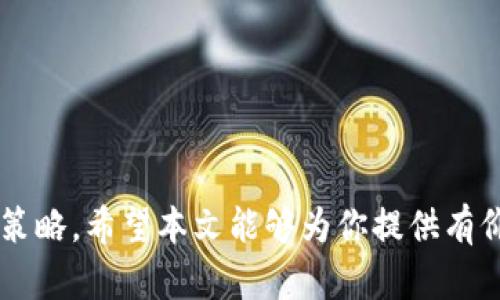 伯恩币（BurnCoin）是什么？虚拟货币的未来与应用

guaijanci伯恩币, 虚拟货币, 加密货币, 区块链技术/guanjianci

在当今数字经济的浪潮下，虚拟货币已经成为许多人无法忽视的话题之一。近年来，各种各样的虚拟货币如雨后春笋般涌现，其中就包括了伯恩币（BurnCoin）。本文将详细探讨伯恩币的概念、功能、市场表现，以及它在区块链技术和金融体系中的潜在应用。同时，还将深入回答一些常见问题，帮助读者全面了解这一新兴的虚拟货币。

伯恩币的定义和背景
伯恩币是一种基于区块链技术的加密货币，其设计目的是为了解决传统货币系统中的某些问题，比如流通性、透明度及安全性。作为一种虚拟货币，伯恩币的交易不需要中介机构的介入，用户可以直接通过点对点的网络进行交易。

伯恩币的名称“Burn”意指“烧掉”或者“消耗”，在某些情况下，伯恩币的持有者可以选择将其部分或全部的币种“烧掉”，以此减少市场上的流通量，从而影响其市场价值。这种机制在一定程度上可以防止通货膨胀，同时也可以鼓励用户长期持有资产。

伯恩币的基本特征
伯恩币具备以下几个基本特征：
ol
    listrong去中心化：/strong伯恩币依赖于区块链技术，其数据存储在分散的网络中，避免了中介机构或单一管理者对交易的干预和控制。/li
    listrong安全性：/strong使用先进的加密算法，伯恩币的交易安全性得到了保障，用户的资金和隐私信息能够有效保护。/li
    listrong可追溯性：/strong由于所有交易记录都保存在区块链上，任何人都可以随时查看伯恩币的交易历史，增加了透明度。/li
    listrong可燃烧性：/strong如前所述，用户可以选择“烧掉”部分币种，减小流通供应，提高其他持币者的价值。/li
/ol

伯恩币的优势与劣势
在探讨任何一种虚拟货币时，了解其优缺点是非常重要的。伯恩币同样不例外。

h4优势/h4
1. **价值提升的机会**：通过燃烧机制，能够减少市场流通币量，进而提升剩余币种的价值。若市场需求持续增长，持有者可能会从中获利。
2. **无中介费用**：与传统金融体系相比，使用虚拟货币进行交易时，基本上可以避免高昂的中介费用，大大节省了用户的成本。
3. **全球性**：伯恩币的交易不受地域限制，任何地方的用户，只要有网络连接，就能够进行交易，这在一定程度上打破了传统金融体系的壁垒。

h4劣势/h4
1. **价格波动大**：虚拟货币市场极其不稳定，伯恩币的价值可能经历剧烈波动，给投资者带来风险。
2. **法规不确定性**：各国对虚拟货币的监管政策尚未完全明确，未来可能会影响伯恩币的广泛应用与发展。
3. **技术门槛**：尽管区块链技术正在逐步普及，但仍有多数人对其了解不足，导致进入门槛较高。

伯恩币的市场表现
自发布以来，伯恩币的市场表现引起了广泛关注。尽管市场波动，但总体趋势显示出稳定的增长潜力。通过分析成交量、持有者数量和市场需求等指标，可以更好地理解伯恩币在市场中的位置。

例如，随着越来越多的交易所接受伯恩币进行交易，其市场流动性明显提升，吸引了更多投资者和用户参与。此外，伯恩币社区也定期组织各种活动和会议，增强用户的互动性和粘性，为其发展打下了良好的基础。

伯恩币的未来应用前景
随着区块链技术的不断发展和成熟，伯恩币的未来应用前景也愈加明朗。以下是一些潜在的应用场景：
ol
    listrong金融交易：/strong允许快速、安全的跨境支付，满足全球用户的需求。/li
    listrong智能合约：/strong结合智能合约技术，能够实现自动化、去信任化的交易，提高效率。/li
    listrong资产管理：/strong可用于数字资产的管理与交易，实现资产的透明化和可追溯性。/li
/ol

常见问题解答

问题1：如何购买伯恩币？
购买伯恩币的过程相对简单，以下是详细步骤：

ol
    listrong选择交易所：/strong首先，用户需要选择一个支持伯恩币交易的加密货币交易所。知名的交易所通常会提供多种虚拟货币的交易功能，同时也会有更好的流动性。/li
    listrong注册账号：/strong在选择的交易所注册一个用户账户，填写必要的个人信息，并进行身份验证（根据交易所的要求）。/li
    listrong充值资金：/strong通过银行转账、信用卡或其他支付方式向交易所账户充值，以便购买伯恩币。/li
    listrong下单购买：/strong在交易所界面选择伯恩币，输入购买数量，确认后下单即可。/li
/ol

注意，交易所的选择、资金的安全以及市场的波动都可能影响购买体验，投资者应谨慎行事。

问题2：伯恩币是否安全？
伯恩币的安全性主要体现在其技术基础和用户的操作实践上：

首先，伯恩币基于区块链技术，所有的交易记录都被加密保存，并且无法被篡改，保障了系统本身的安全性。同时，选择一个可靠的交易所也很重要，一些知名交易所会采取多重安全措施，比如两步验证、冷钱包管理等，以减少用户资金被盗的风险。

然而，用户同样要承担一定的责任。用户的私钥、密码等信息必须妥善管理，一旦泄露，就有可能导致资产损失。此外，应该定期了解网络安全的基本知识，提高自己的安全意识。

问题3：伯恩币的投资风险有哪些？
投资伯恩币同其他虚拟货币一样，存在一定风险，通常包括：

ol
    listrong市场波动：/strong虚拟货币市场的波动性很大，价格可能在短时间内大幅上涨或下跌，给投资者带来风险。/li
    listrong法规风险：/strong各国对虚拟货币的监管政策尚不确定，可能随时改变，进而影响投资者的权益。/li
    listrong项目风险：/strong有些虚拟货币项目可能因技术问题、团队能力不足等原因而失败，导致投资损失。/li
/ol

因此，投资者在进行投资前应充分了解项目的背景和基础，保持警惕，切忌盲目跟风。

问题4：伯恩币和其它虚拟货币的区别
伯恩币与其他主流虚拟货币相比有着其独特的特点：

ol
    listrong燃烧机制：/strong伯恩币的独特之处在于其燃烧机制，用户可以通过“烧掉”币种来影响市场供应，从而可能提升剩余币的价值，这在许多其他虚拟货币中是不常见的。/li
    listrong社区治理：/strong伯恩币强调社区参与，通常会通过投票和社区讨论的形式来决定项目的发展方向和重要决策，而许多其他货币仍旧由核心团队控制。/li
    listrong适应领域：/strong伯恩币可能专注于特定的行业应用，例如某些社交平台的支付功能，其他虚拟货币可能则更加通用化。/li
/ol

尽管伯恩币在某些方面具有独特优势，投资者仍需根据自身的需求和风险承受能力进行选择。

综上所述，伯恩币作为一种新兴的虚拟货币，展示了巨大的潜力与机遇。然而，投资者在参与之前应深入研究并理解其特点和风险，以制定合理的投资策略。希望本文能够为你提供有价值的信息，帮助你更好地理解伯恩币及其在未来金融世界中的地位。