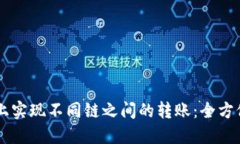 如何在TPWallet上实现不同链之间的转账：全方位解