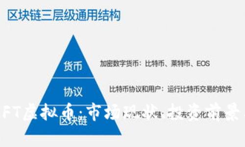 全面解析MFT虚拟币：市场现状、投资前景与技术分析