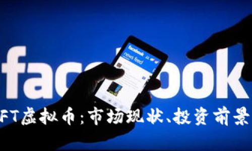 全面解析MFT虚拟币：市场现状、投资前景与技术分析