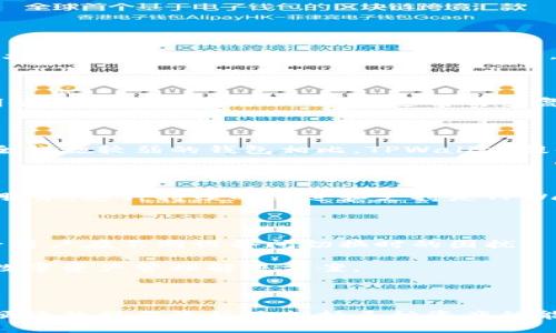 在讨论TPWallet可以创建多少个钱包之前，我们需要对TPWallet有一个基本的了解。TPWallet是一个多链钱包，提供安全、便捷的加密货币管理服务。用户能够在同一个应用中管理多个区块链资产，这为那些拥有多种数字资产的用户提供了极大的便利。

### 关于TPWallet可以创建的钱包数量

#### 一、钱包创建的基本概念

首先，您需要理解什么是钱包。在加密货币的世界中，钱包是储存和管理数字资产的工具。钱包实际上并不“存储”资产，而是通过公钥和私钥的组合，使用户能够安全地控制和交易这些资产。

对于TPWallet来说，它的设计允许用户创建多个钱包，以便管理不同的资产和交易需求。这为需要同时管理多种币种的用户提供了极大的灵活性。

#### 二、TPWallet支持的多种钱包数量

TPWallet本身并没有明确地限制用户可以创建的钱包数量。用户可以根据自己的需求创建多个钱包。实际创建钱包的数量往往受限于用户的管理策略和访问习惯。

1. **个人使用**：普通用户通常不会创建大量的钱包，几个主要的钱包足以满足日常的交易需求。用户往往会根据不同的目的，例如长期投资、日常使用或者交易等，来创建不同的钱包。
  
2. **专业交易者**：对于专业交易者和投资机构来说，可能会创建更多的钱包，以便进行更复杂的资产管理和风险控制。在这种情况下，用户可能每个钱包只用来管理特定的一种或几种资产。

3. **资产安全**：有些用户可能会选择创建多个钱包来分散风险，为了提高安全性，他们可以将长期持有的资产存放在冷钱包中，而将需要频繁交易的资产放在热钱包中。

4. **备份与恢复**：TPWallet还提供备份功能，用户在创建钱包时，可以选择备份私钥和助记词。对于创建多个钱包的用户来说，良好的备份管理尤其重要，这样可以确保即使丢失访问权限，也能找回资产。

### 可能的相关问题

针对TPWallet的使用和钱包创建，用户可能会有以下几个问题：

1. **如何安全地管理多个TPWallet钱包？**
2. **在TPWallet中如何创建和恢复一个钱包？**
3. **TPWallet支持哪些区块链资产？**
4. **TPWallet与其他钱包相比的优势是什么？**

接下来，我们将逐个详细解答这些问题。

### 1. 如何安全地管理多个TPWallet钱包？

管理多个钱包涉及到安全性和便利性之间的平衡。以下是一些有效的策略，以帮助用户更好地管理他们的TPWallet钱包。

#### a. 使用强密码和多重身份认证

确保每个钱包都设置了强密码，使用混合字符、数字和符号，并且每个钱包的密码不同。此外，启用多重身份认证（MFA）可以增加额外的安全层。即使密码被盗，MFA也能提供更高的安全保障。

#### b. 备份和恢复

在创建钱包的时候，TPWallet会提供助记词或私钥，用户应该将这些信息妥善保存。在一些安全的地方备份这些信息，例如加密的USB驱动器或安全的云存储。备份信息的安全性直接关系到数字资产的安全。

#### c. 定期审查钱包

定期检查各个钱包的交易记录和余额，可以帮助用户识别任何可疑活动。在发现异常时，立即采取行动，例如将资产转移到更安全的钱包中。

#### d. 分散资产

将资产分散到多个钱包中可以有效降低风险。例如，将投资中的不同比例资产存放在不同钱包中，以减少一次性被盗的风险。还可以不断更新资产的存放位置，以对冲潜在的安全风险。

#### e. 使用冷钱包和热钱包结合的方法

对于长期持有的资产，建议使用冷钱包存储，这样可以减少因网络攻击造成的风险。而对于频繁交易的资产可以使用热钱包，方便交易的同时，保持一定的安全标准。

#### f. 关注更新和社区反馈

TPWallet的团队会不定期发布更新和修复漏洞，用户要及时更新到最新版本。此外，加入相关社区，关注其他用户的反馈和建议也是了解安全隐患的重要渠道。

在管理多个TPWallet钱包时，综合运用上述方法能够有效提升用户的安全性和便利性，确保资产的安全性和可用性。

### 2. 在TPWallet中如何创建和恢复一个钱包？

#### a. 创建钱包的步骤

创建TPWallet钱包的步骤相对简单明了，以下是具体的操作步骤：

1. **下载与安装**：首先，从官方网站或合规应用商店下载TPWallet应用。安装完成后，启动应用。

2. **选择创建钱包**：在应用的主界面，您会看到“创建钱包”的选项。点击该选项。

3. **设定密码**：根据应用的提示，设置一个强密码。密码的复杂度将直接关系到您的钱包安全性，因此建议使用包含字母、数字和特殊字符的密码。

4. **备份助记词**：创建过程中，TPWallet会生成一组助记词。请务必将这些词语妥善保存，因为它们是您恢复钱包的唯一凭证。

5. **确认助记词**：系统会要求您重新输入助记词，以便确认您已记住这些信息。

6. **钱包创建完成**：完成上述步骤后，您的新钱包便成功创建，您可以加密资产和进行交易。

#### b. 恢复钱包的步骤

如果您需要恢复已创建的钱包，根据助记词或私钥，就能轻松完成。下面是恢复钱包的步骤：

1. **启动TPWallet**：打开TPWallet应用，在主界面选择“恢复钱包”。

2. **输入助记词**：系统会要求您输入之前备份的助记词。当助记词输入正确后，系统将验证您的身份。

3. **设置新密码**：如同创建钱包一样，您需要设置一个新密码以保护您的钱包。

4. **完成恢复**：恢复完成后，您将能够访问之前在该钱包中保存的所有资产。

掌握了上述创建和恢复钱夹的过程，用户可以任意扩展自己的TPWallet钱包，且在遗失钱包或设备时，依然可以轻松找回资产。

### 3. TPWallet支持哪些区块链资产？

TPWallet 作为一款多链钱包，旨在支持各种区块链资产，包括但不限于以下几种类型：

#### a. 主流加密货币

TPWallet 支持多种主流加密货币，例如：

- 比特币（Bitcoin, BTC）
- 以太坊（Ethereum, ETH）
- 瑞波币（Ripple, XRP）
- 莱特币（Litecoin, LTC）

这些主流加密资产在市场中广受欢迎，用户可以在TPWallet中方便地进行交易和管理。

#### b. 平台币及DeFi资产

TPWallet也支持多种基于平台的代币和DeFi（去中心化金融）资产。这些资产及其交易的支持使得用户可以参与日益增长的DeFi生态。例如：

- 币安币（Binance Coin, BNB）
- 风暴链（StormX, STMX）
- 其他基于以太坊的ERC-20代币

支持多种DeFi资产使得用户在TPWallet中能够直接进行流动性挖掘、贷款等操作，不需切换至其他平台。

#### c. NFT和其他数字资产

TPWallet还在不断更新中，逐步增加对NFT（非同质化代币）及其他数字资产的支持。用户能够安全地保存、购买、出售和交易NFT资产，并在多链生态中享受方便的管理体验。

#### d. 多链支持

TPWallet 还支持多个区块链，例如：

- 波场（Tron）
- EOS
- 其他新兴区块链

多链支持将进一步提高用户的灵活性，可以在相同钱包中管理不同区块链资产，方便用户的多样化需求。

总之，TPWallet通过支持多种区块链资产，确保用户能够在一个钱包中管理各类数字资产，从而简化了加密资产管理的复杂性。

### 4. TPWallet与其他钱包相比的优势是什么？

TPWallet与其他数字钱包相比，具有多方面的优势，以下是一些关键点：

#### a. 多链支持

TPWallet的最大特点之一是其多链支持功能。许多钱包只支持单一的区块链或有限的几种资产，而TPWallet能够支持比大多数竞争对手更广泛的资产类型，确保用户可以在一个平台上管理所有资产。

#### b. 用户界面友好

TPWallet设计了直观易用的用户界面，即使是初学者也能够快速上手。用户在进行各种操作时，简单的导航和清晰的说明使得使用体验更加顺畅。这与许多复杂的数字钱包形成鲜明对比。

#### c. 强大的安全性

TPWallet注重用户资产的安全性，通过多重身份认证、冷存储钱包等技术，来确保用户的个人信息和资金安全。与一些安全措施较弱的钱包相比，TPWallet提供了更高级别的保护，增强了用户的信任感。

#### d. 社区支持与更新

TPWallet背后有活跃的开发团队和庞大的用户社区。定期更新和新的功能添加，使得用户能够随时享受到最新的工具与服务。这种持续的改进和支持是TPWallet与其他钱包的另一大优势。

#### e. 跨平台支持

TPWallet支持多种平台，包括移动设备和桌面设备，用户可以在任何设备上安全访问他们的资产。这一功能能够有效消除用户在不同设备间切换时的困扰。

总的来说，TPWallet凭借其多链支持、便捷的用户体验、强大的安全性以及可持续的社区更新能力，为用户提供了极佳的数字资产管理解决方案。

### 总结

TPWallet作为一款出色的多链钱包，允许用户创建和管理多个钱包，从而满足不同的数字资产管理需求。通过高安全性、便捷的操作流程及支持多种资产的能力，TPWallet成为了加密货币投资者的理想选择。无论您是新手还是专业用户，TPWallet都能为您提供良好的服务体验。