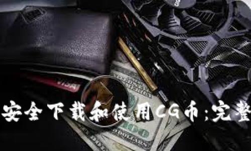 如何安全下载和使用CG币：完整指南