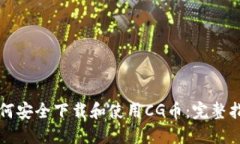 如何安全下载和使用CG币：完整指南