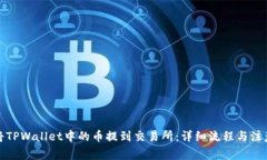 如何将TPWallet中的币提到交易所：详细流程与注意