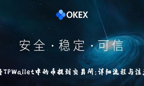 如何将TPWallet中的币提到交易所：详细流程与注意事项