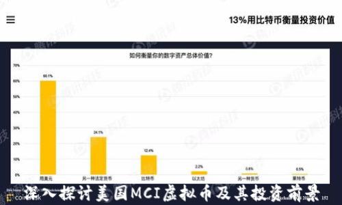 
深入探讨美国MCI虚拟币及其投资前景
