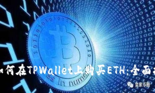 : 如何在TPWallet上购买ETH：全面指南