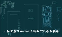 : 如何在TPWallet上购买ETH：全面指南