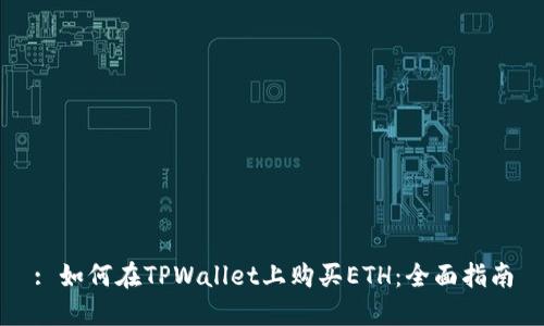 : 如何在TPWallet上购买ETH：全面指南