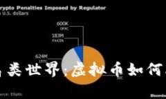 探索元宇宙鸟类世界：虚拟币如何改变游戏规则
